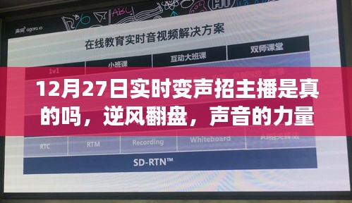 声音的力量，实时变声开启主播逆袭之路，12月27日招主播活动正式启动