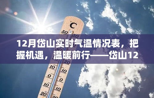 岱山12月实时气温下的励志篇章，把握机遇，温暖前行