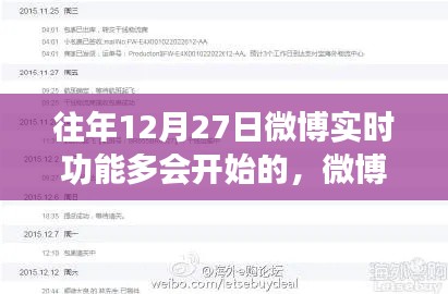 往年12月27日微博实时功能启动指南，追踪微博动态的实用技巧与教程