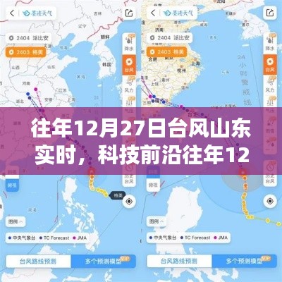 山东台风智能预警监测系统，护航生活新篇章的实时追踪报告