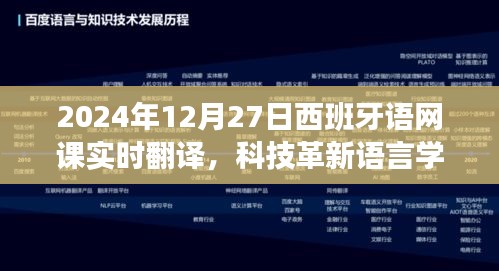 科技革新语言学习，实时翻译助力西班牙语网课先锋