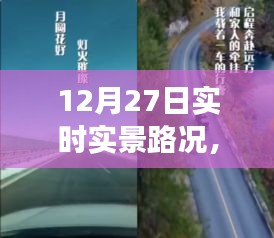 冬日归途，暖心相伴的归家之旅实时实景路况播报（12月27日）