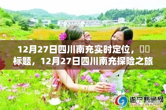 ​​四川南充探险之旅，追寻内心宁静与自然魔法的交汇点（12月27日实时定位）