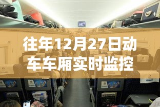 揭秘往年12月27日动车车厢实时监控视频，幕后故事与解析纪实