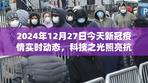 科技之光照亮抗疫之路，今日疫情实时动态智能系统升级及最新动态报告（2024年12月27日）