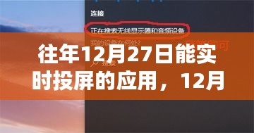 12月27日实时投屏技术的辉煌历程及其影响力