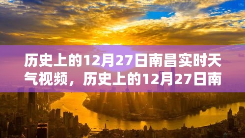 历史上的南昌12月27日实时天气视频回顾与深度解析