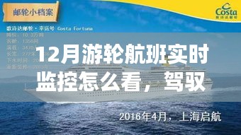 游轮航班实时监控详解，掌握变化之海，成就自信学习之旅的导航之光