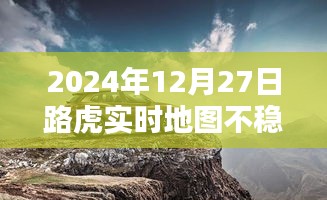 路虎导航失灵背后的神秘小巷奇遇，实时地图不稳定问题解析