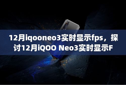 12月iQOO Neo3实时显示FPS功能深度解析，优势与劣势探讨