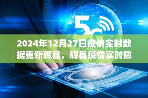 辉县疫情实时数据更新系统评测报告及用户体验分析（XXXX年最新更新）