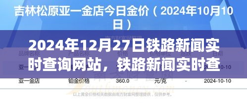 聚焦铁路新闻实时查询网站，行业动态尽在掌握，2024年12月27日行业资讯速递