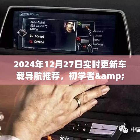 初学者与进阶用户适用，2024年车载导航选购指南及实时更新指南