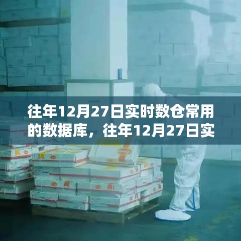 往年12月27日实时数仓常用数据库及其优劣分析