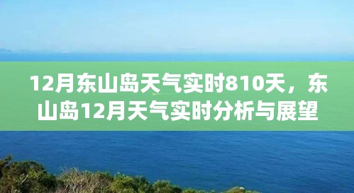 东山岛十二月天气实时分析与展望，未来810天的天气预测