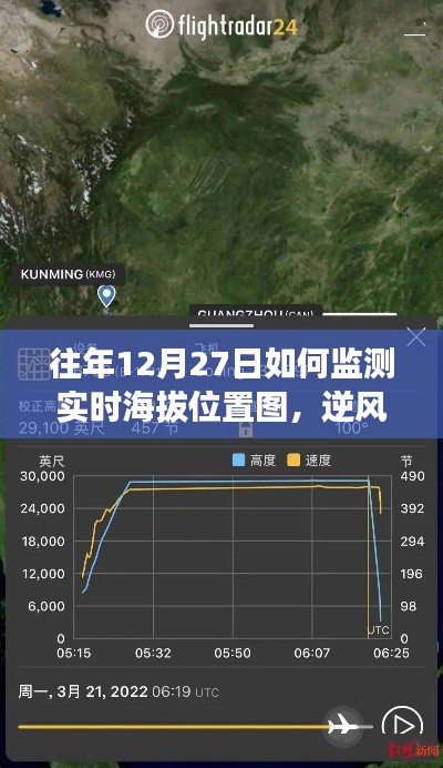 揭秘往年12月27日实时海拔监测与逆风翱翔的奥秘，激发自信与潜能的航程地图探索之旅