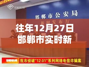 邯郸市往年12月27日实时新闻报道概览