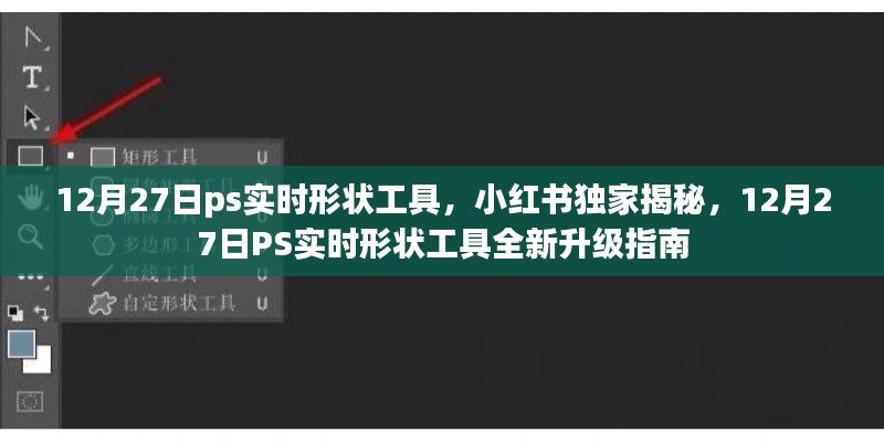 小红书独家揭秘，12月27日PS实时形状工具升级指南及全新功能体验