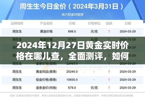 2024年12月27日黄金实时价格查询指南，全面测评与查询方法