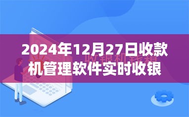 2024年收款机管理软件实时收银探讨，开启未来收银新纪元