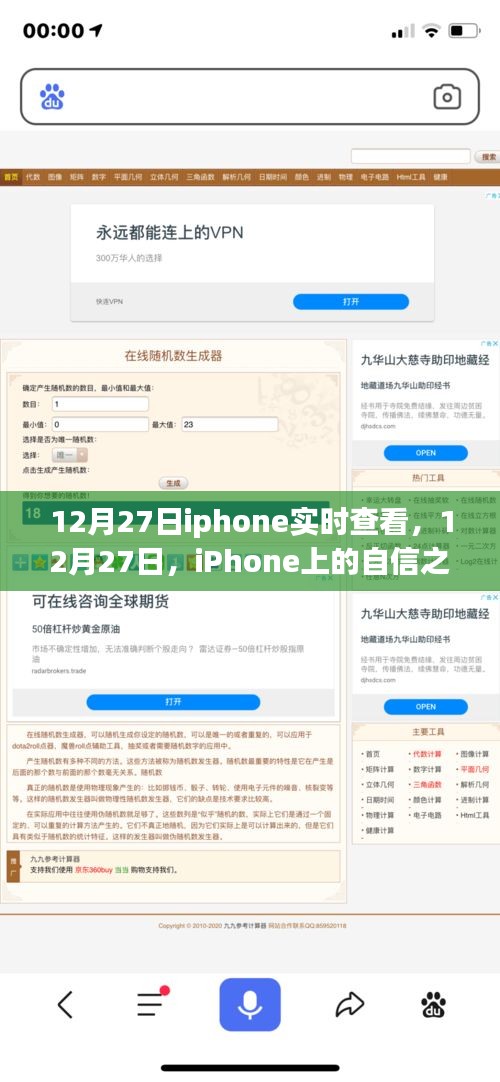 iPhone实时查看，自信之源与成就光芒的蜕变之路