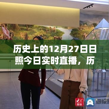 探寻时空交汇点，历史上的12月27日与日照今日实时直播回顾与展望