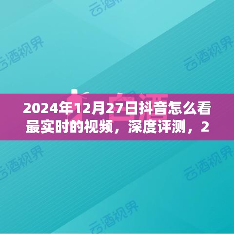 深度评测，如何捕捉最实时抖音视频内容——用户体验、竞品对比与目标用户群体分析