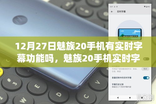 魅族20手机实时字幕功能解析，科技亮点揭秘于12月27日