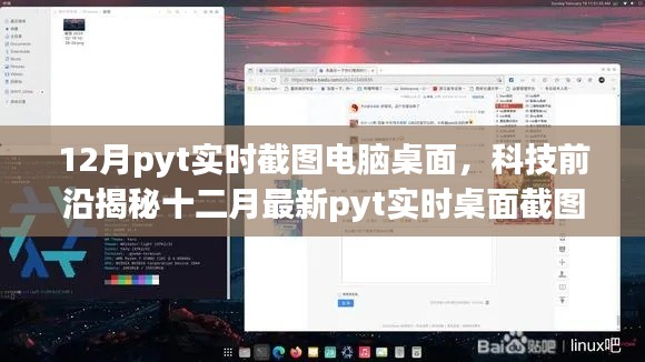 揭秘，十二月最新pyt实时桌面截图工具，一键操作领略智能生活魅力