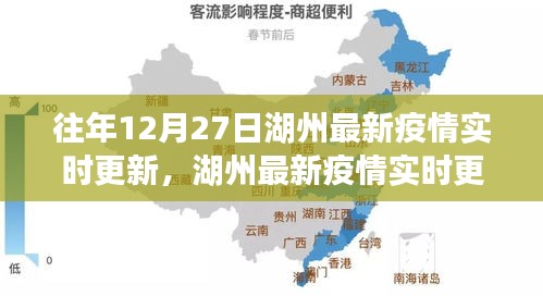 湖州往年12月27日最新疫情实时更新关注焦点汇总