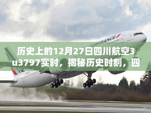 揭秘历史时刻，四川航空3U3797在12月27日的壮丽腾飞之旅