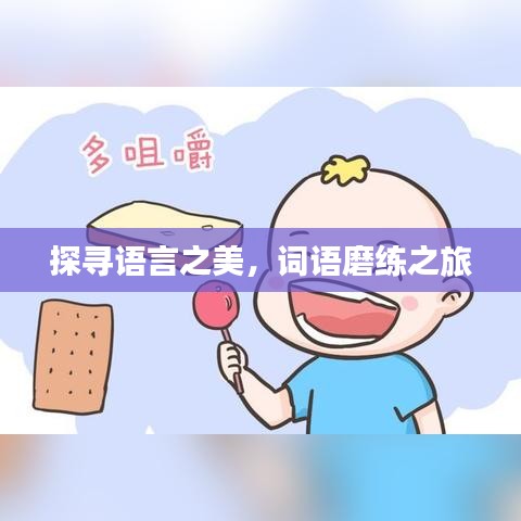 探寻语言之美，词语磨练之旅