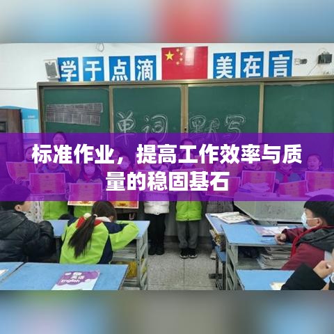 标准作业，提高工作效率与质量的稳固基石