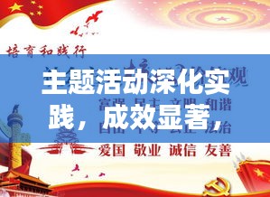 主题活动深化实践，成效显著，重在落实