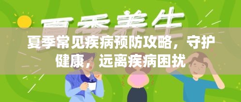 夏季常见疾病预防攻略，守护健康，远离疾病困扰