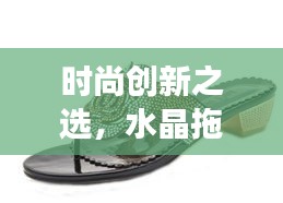 时尚创新之选，水晶拖鞋展现无尽魅力