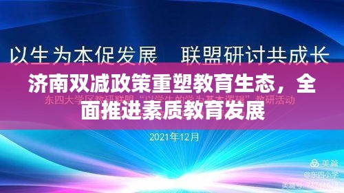 济南双减政策重塑教育生态，全面推进素质教育发展