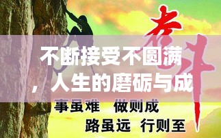 不断接受不圆满，人生的磨砺与成长之路