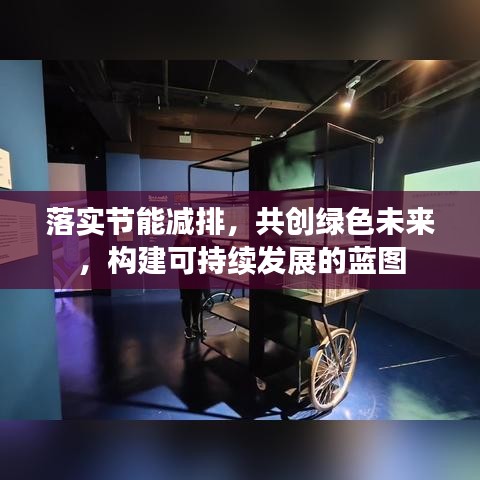 落实节能减排，共创绿色未来，构建可持续发展的蓝图