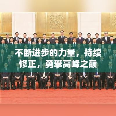 不断进步的力量，持续修正，勇攀高峰之巅