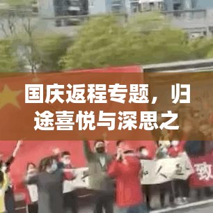 国庆返程专题，归途喜悦与深思之旅