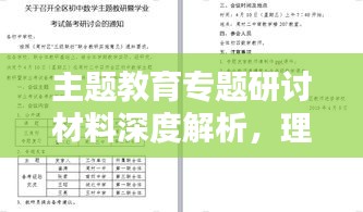 主题教育专题研讨材料深度解析，理论与实践相结合的新思路