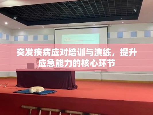 突发疾病应对培训与演练，提升应急能力的核心环节