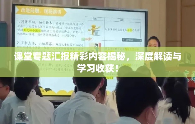 课堂专题汇报精彩内容揭秘，深度解读与学习收获！