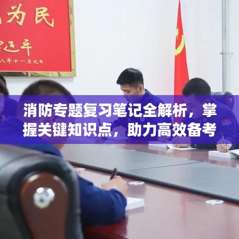 消防专题复习笔记全解析，掌握关键知识点，助力高效备考！