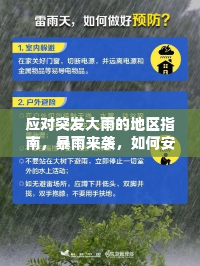 应对突发大雨的地区指南，暴雨来袭，如何安全度过雨季？