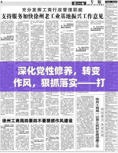 深化党性修养，转变作风，狠抓落实——打造卓越领导力