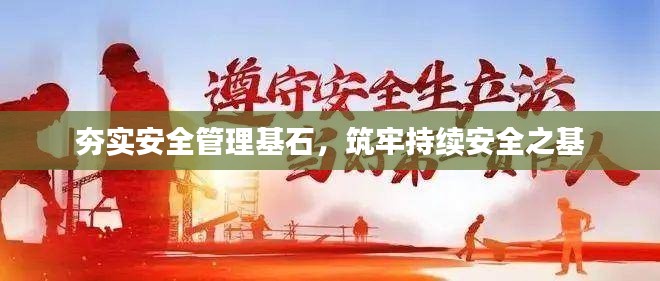 夯实安全管理基石，筑牢持续安全之基