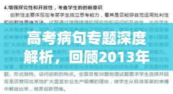 高考病句专题深度解析，回顾2013年，前瞻未来趋势