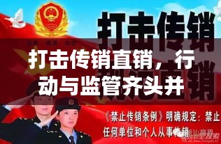 打击传销直销，行动与监管齐头并进，守护社会安全稳定防线